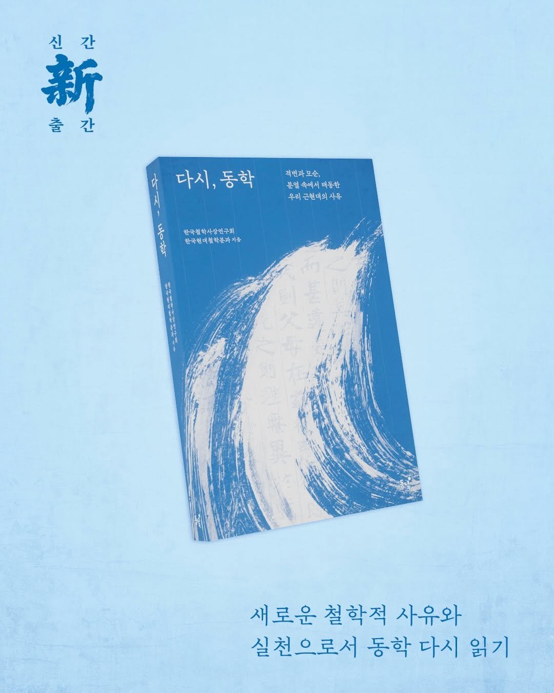 dongnyokpub 게시물 이미지: #출간 #신간 #다시동학 

🔎 한국 근현대의 사유와 실천은
어떻게 만들어지고...