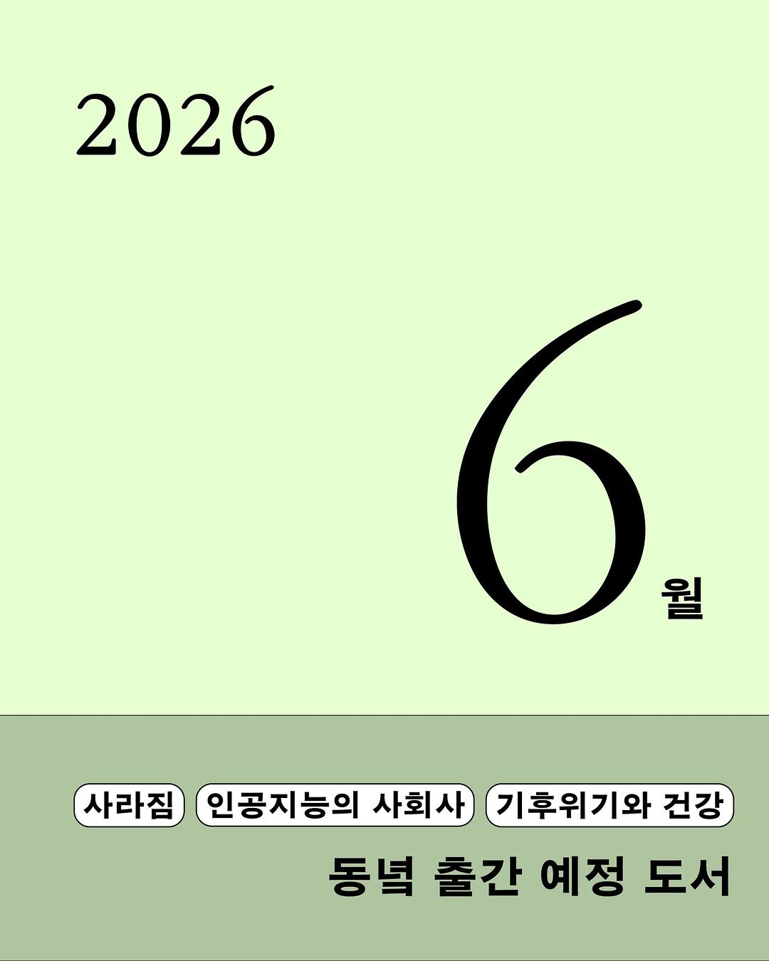 dongnyokpub 게시물 이미지: 🔊푸릇푸릇 여름날 동녘의 6월 출간 예정 도서
많은 기대 부탁드립니다!🌳

1️⃣...