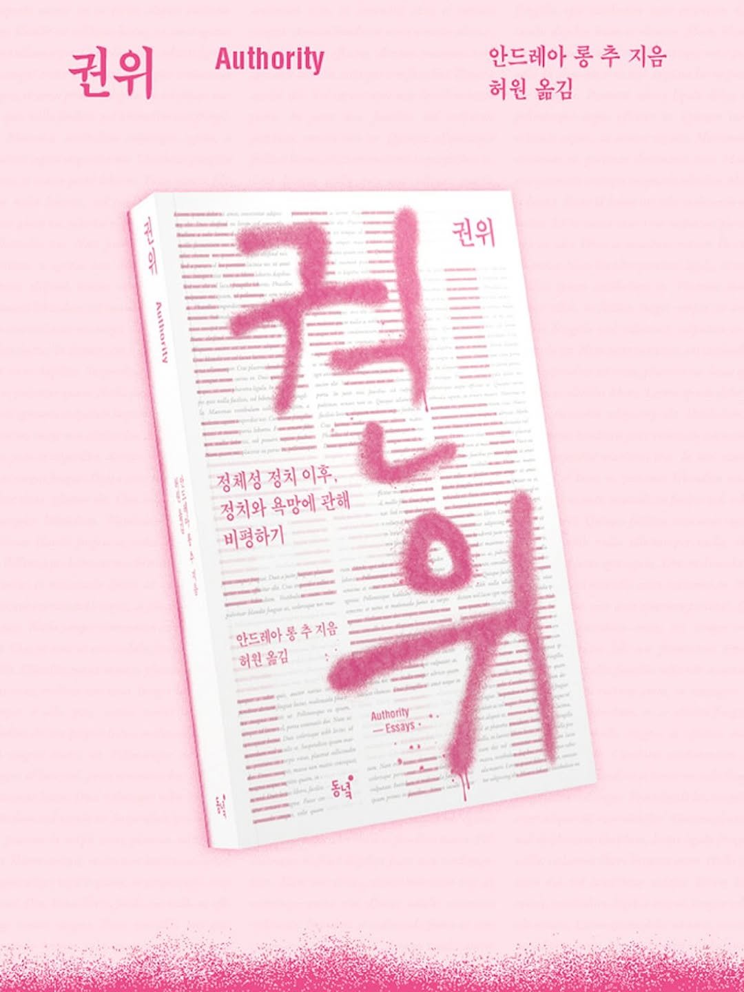 dongnyokpub 게시물 이미지: #출간 #안드레아롱추 #권위

☄️평론가 리타, 이희우 추천!☄️
“‘까는’ 비평의...