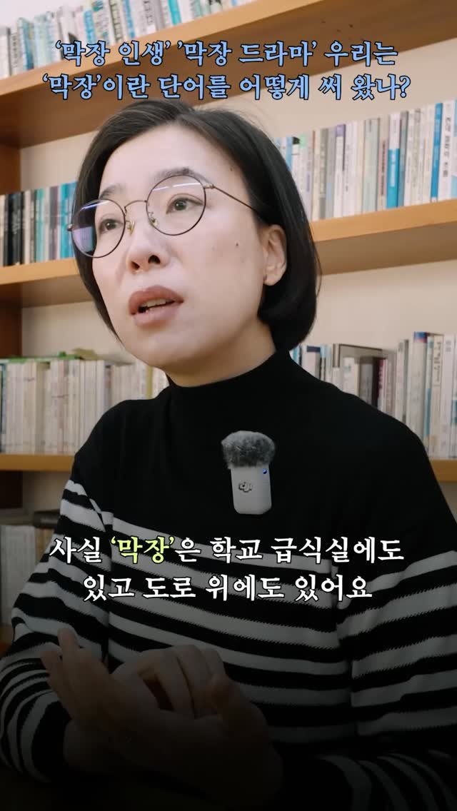 dongnyokpub 게시물 이미지: 🗯️‘막장 인생’ ’막장 드라마‘... 일상에서 ’막장‘이라는 말은 ’망하다‘라는...