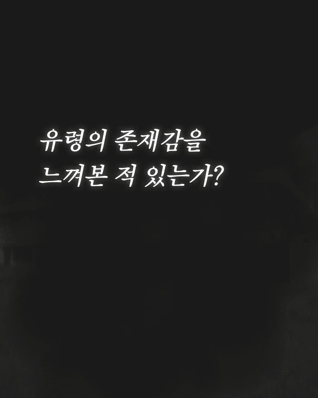 Photo by 동녘 on December 18, 2025. May be an image of text that says '유령의 존재감을 느껴본 적 있는가?'.