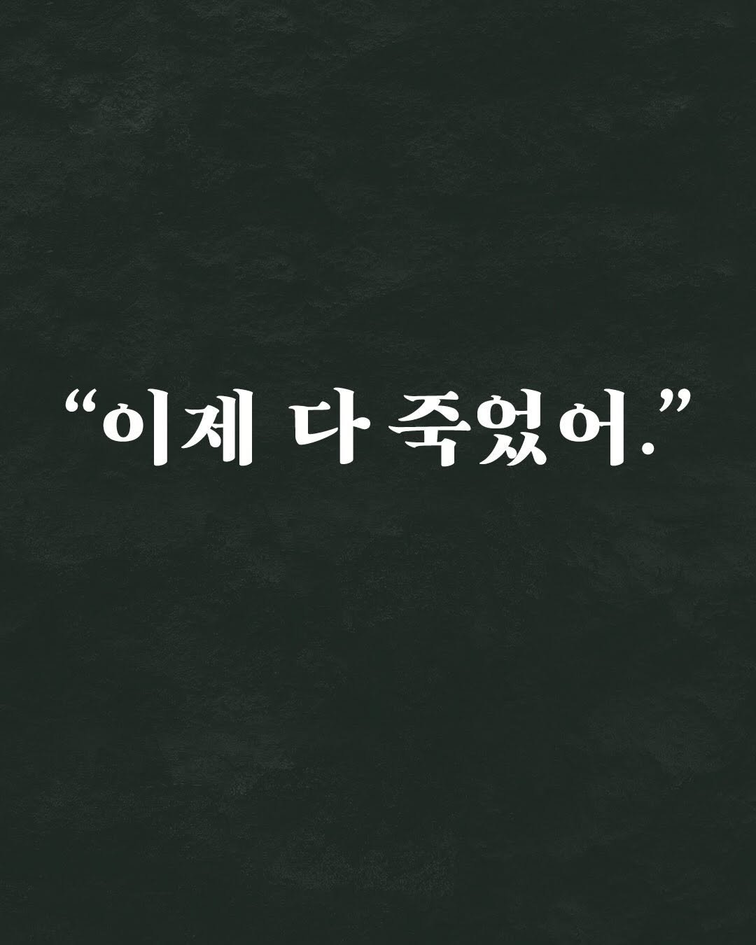 Photo by 동녘 on February 12, 2026. May be an image of text that says '"이제 "이제다죽었어." 죽었어."'.