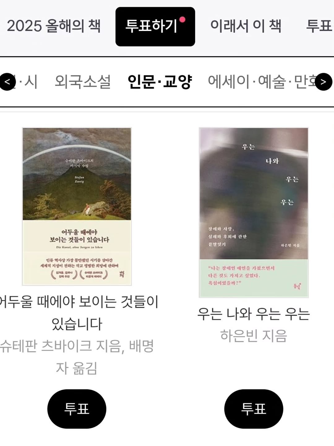 Photo by 동녘 on November 06, 2025. May be an image of fish and text that says '2025 올해의 책 투표하기 이래서이책 시 투표 외국소설 인문·교양 인문· 교양 에세이 예술 만호 순여관 이란스바이르리 Strfen 나와 우는 어두을 어두을때에야 때에야 보이는 보이는것들이있습니다 것들이 있습니다 w量 Sergre 우는 인류 배사상 클안텐던 세계제 아는 정범한 어른 상에와 사랑 우의에 간탄 끝말맞기 살아간 단하이 G0 따른민 "나는 장에민 예연을 가렸으렌시 다른 것도가지고 싶했다. 복설이었을까?" N 거두울 때에야 보이는 것들이 있습니다 슈테판 츠바이크 지음, 배명 자 옮김 우는 나와 우는 우는 하은빈 지음 투표 투표'.