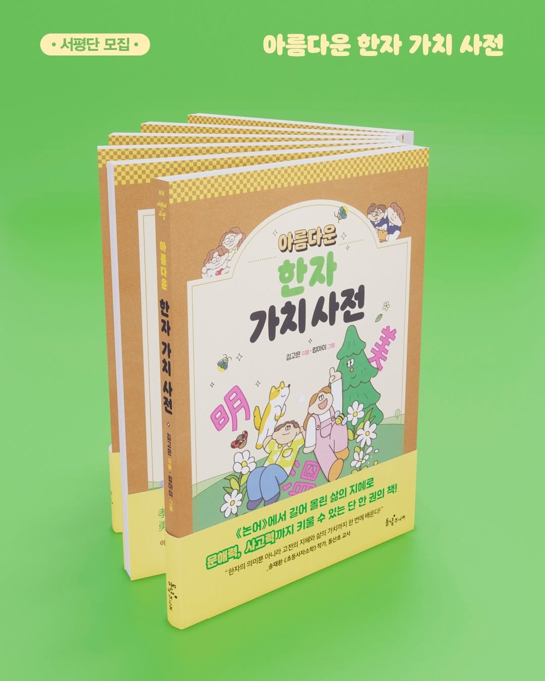 Photo by 동녘 on September 11, 2025. May be an image of ‎book and ‎text that says '‎·서평단모집 서평단 모집. 아름다운 한자 가치 사전 아름다운 한자 가치사천 S8 김고문 종미미그 아름다운 주우 상은 (주절분부 + 意ただ EM 오로의 으 울린 수 있는 한번제세울다!" 윤식꼬니며 산의 지에로 권의 책!! 《논어에서 길어 키울 사고객까지 아니라 사과침의 살의과 산꽃고수 是味可 "한나자의 한자의의마문 아니라 고전의지 초름사자소렉가 작이: 의미운 송래한 در_واع 無らい‎'‎‎.