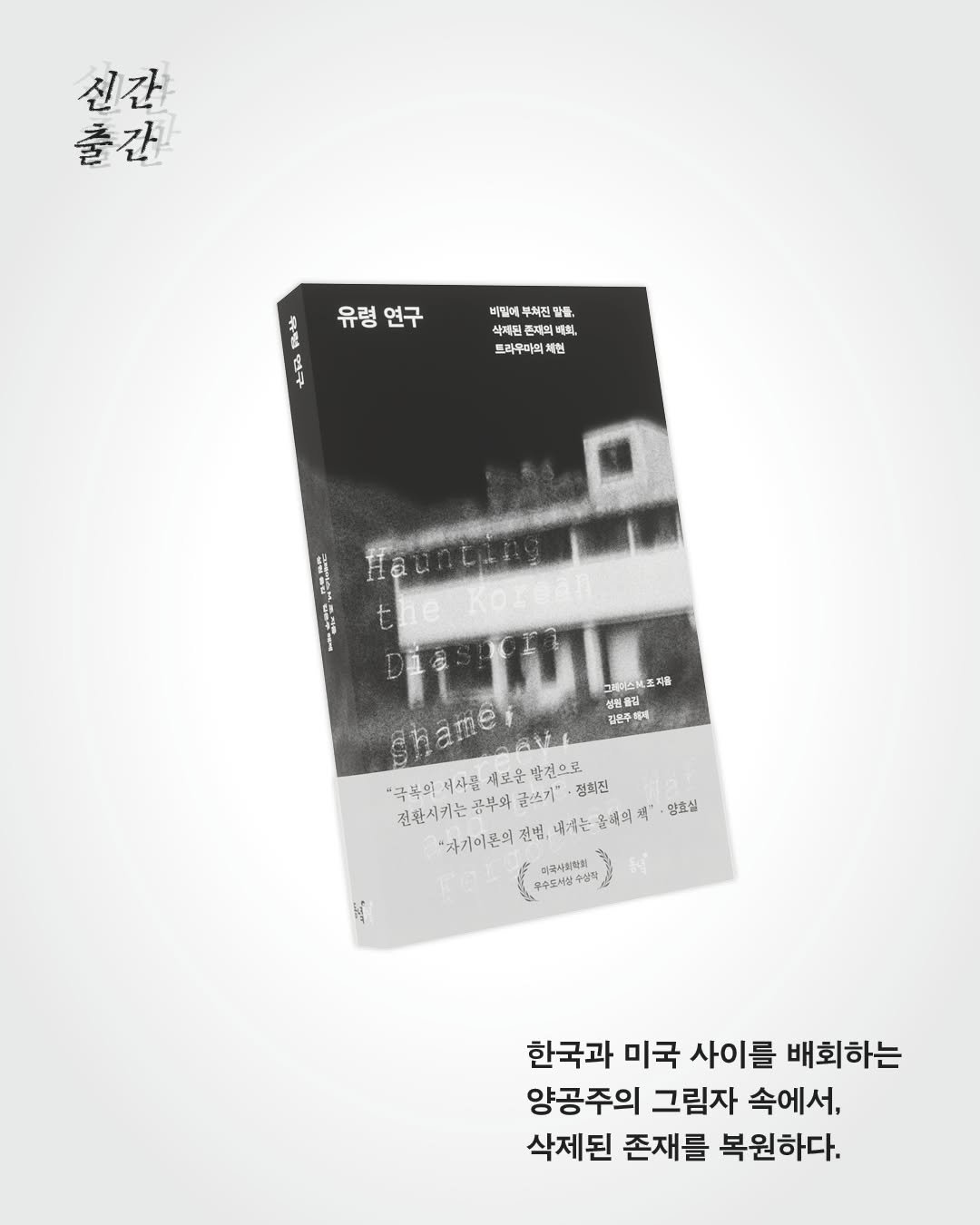 Photo by 동녘 on December 16, 2025. May be an illustration of book, poster, magazine and text that says '신간 출간 유령연구 유령 연구 d 4 비밀에 부처진 탈물. 삭재된 픈제의비 재의 베치, 프라우마의체한 겉밥습습 お揚す 그레미스처조지용 지문 성림클길 김은주혜세 shamey AEV "극볶의 여사를 새로운 발견으로 전환시키는 콤부와 국복의에사관새로운말권으로 글쓰기" 정회진 "자기이온의 돈의 전님, 내가는 올래의 체" 양효실 자군사미학성 구수토사십수 พรี 한국과 미국 사이를 배희하는 양공주의 그림자 속에서, 삭제된 존재를 복원하다.'.