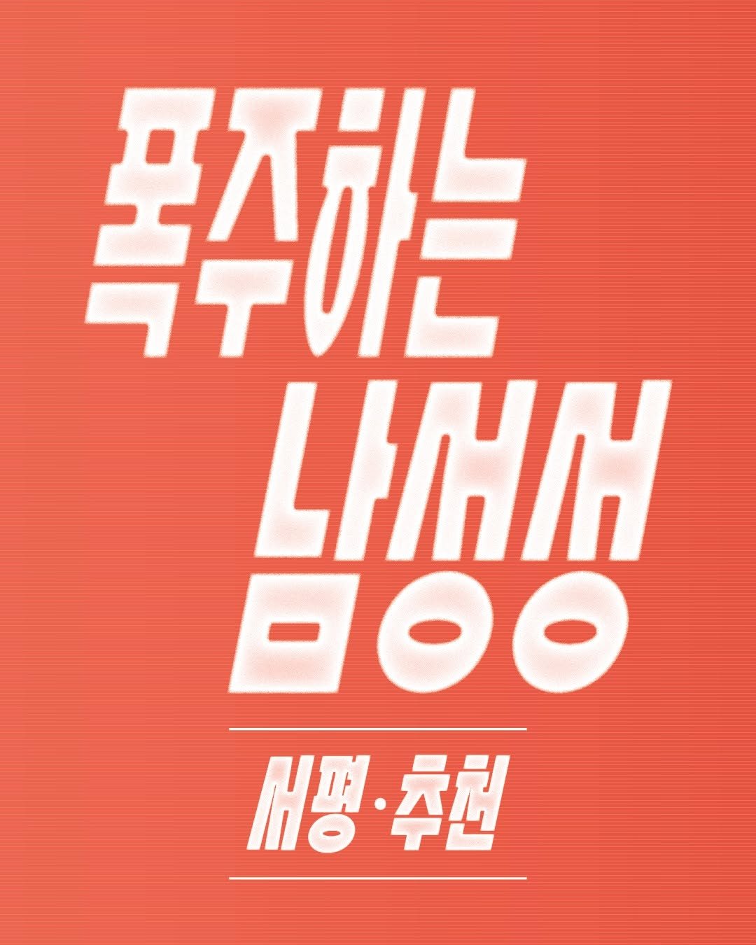 Photo by 동녘 on September 24, 2025. May be an illustration of poster, magazine and text that says '폭주하는 ረዝዝዞ -00 새명 명·주천'.