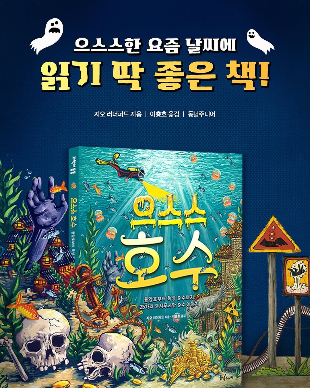 Photo by 동녘 on October 22, 2025. May be an image of ‎fish, book and ‎text that says '‎으스스한 요즘 날씨에 읽기 딱 좋은 책! 지오 러더퍼드 러더퍼드지음 지음 이충호옮김 옮김 이총호 동념주니어 留 9904 Oule 1 مرم 으속스호수 호수 8알효부러 호주 の人人 융암호부전도성호수까지 독성 호수까지: 용암호부터 25가지 주사무시한 (무시무시호수이(야고 수이야기 지요리더어드 X • +C 委康‎'‎‎.