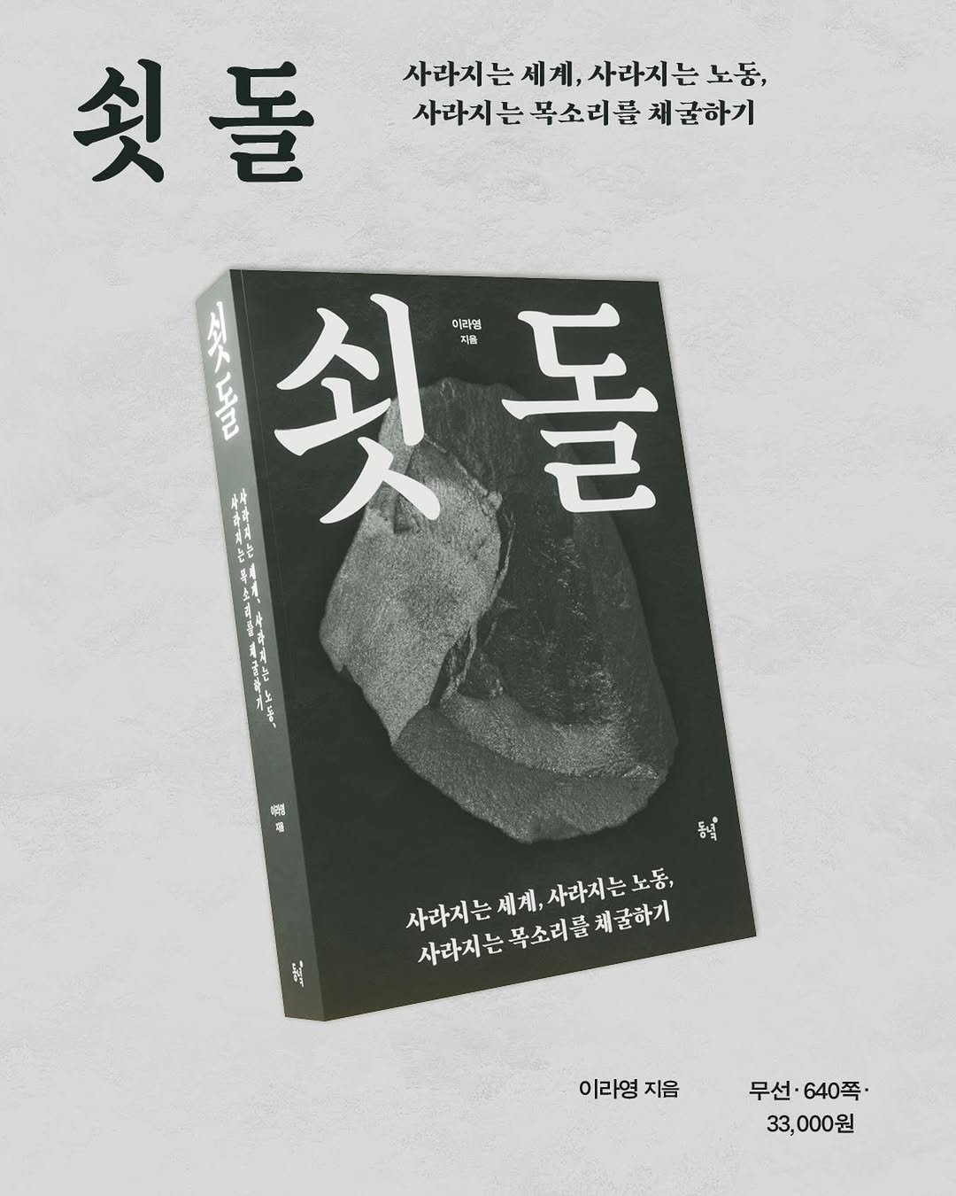 Photo by 동녘 on February 11, 2026. May be an image of ‎book and ‎text that says '‎사라지는 세계, 사라지는세게,사라지는노동, 사라지들 노동, 사라지는 는 목소리를체귤하기 목소리를 쉿돌 천사 外 נחציי 쉿 쉿돌 자를 이라영 돌 사라지는 사라지는 사라지는목소리를체글하기 사라지는세계,사마지는노동, 사랑지는세게,사리코니다위 제계, 사라지는노동, 목소리를채콜하기 이라영 지음 무선· 무선·640쪽. 640쪽· 33,000원 33,‎'‎‎.