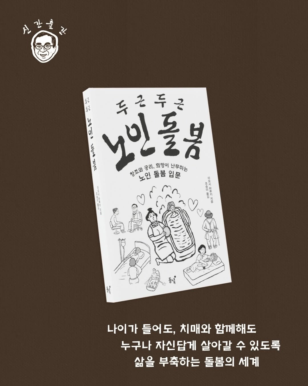 dongnyokpub 게시물 이미지: #출간 #두근두근노인돌봄 

👐일본의 선진적 고령자 돌봄의 패러다임을
이끌어온 업력...