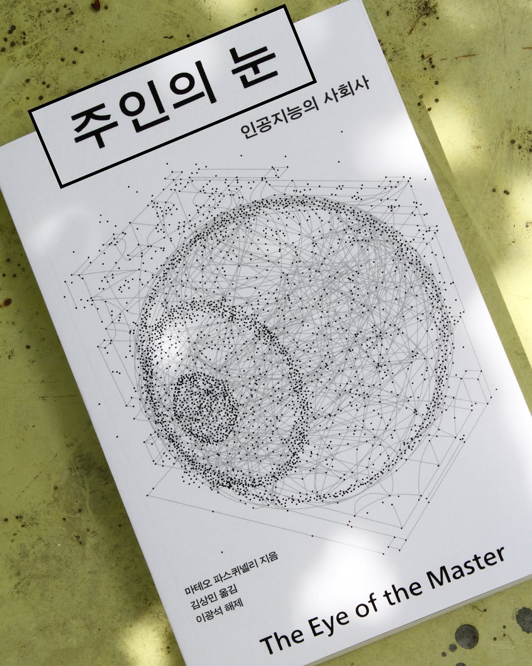 dongnyokpub 게시물 이미지: 👁️‍🗨️제목이 왜 《주인의 눈》일까? 
🫱‘주인의 눈’은 중의적인 표현으로 볼 수...