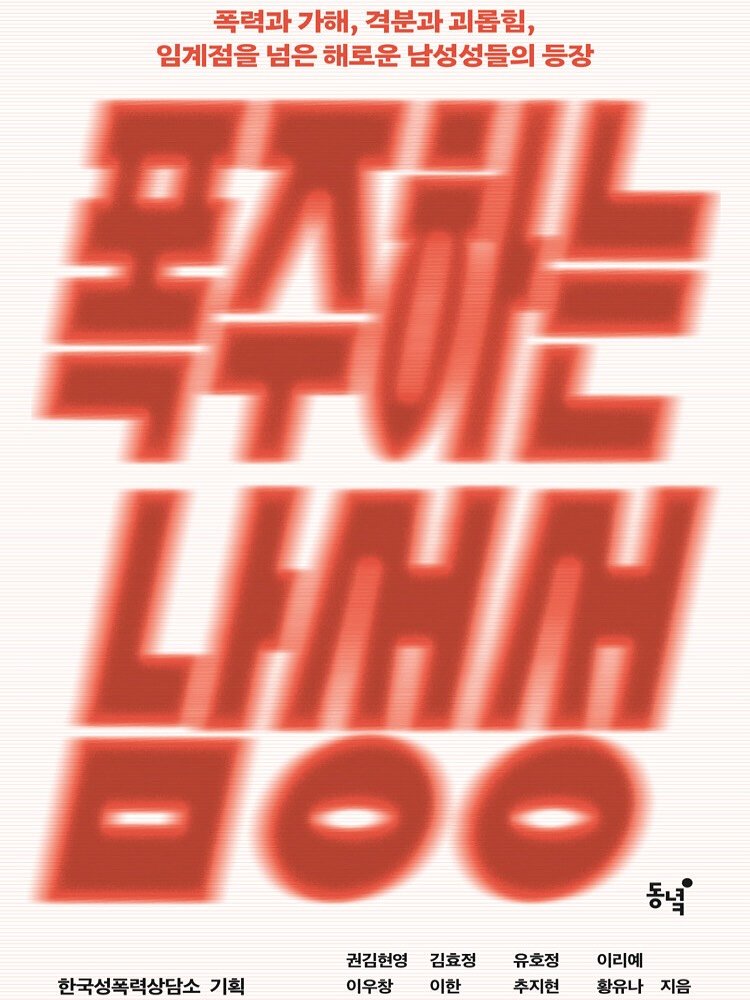 Photo shared by 책방이음 on September 15, 2025 tagging @dongnyokpub. May be an illustration of text that says '폭력과 가해, 격분과 괴롭힘, 임계점을 넘은 해로운 남성성들의 등장 チキに ビュスカー 山！ .ህ -O0 동념' 권김현영 김효정 유호정 이리예 이우창 이한 추지현 황유나 한국성폭력상담소 기획 지음'.