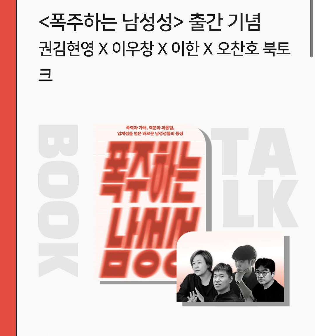 Photo by 동녘 on August 12, 2025. May be an image of 4 people, poster, book, magazine and text that says '<폭주하는 남성성> 출간 출간기념 기념 권김현영 Χ 이우창 권김현영×이우창X이한×오찬 X이한X 오찬호 북토 크 폭력과 폭역과가에,려분과피품힘, 아해, 걱분과 괴롭힘, 입계점을 임계검을념은대로운남생성활의통강 넘은 해로운 남성성들의품장 등장 00 -Л".. TA LINN LK FO'.