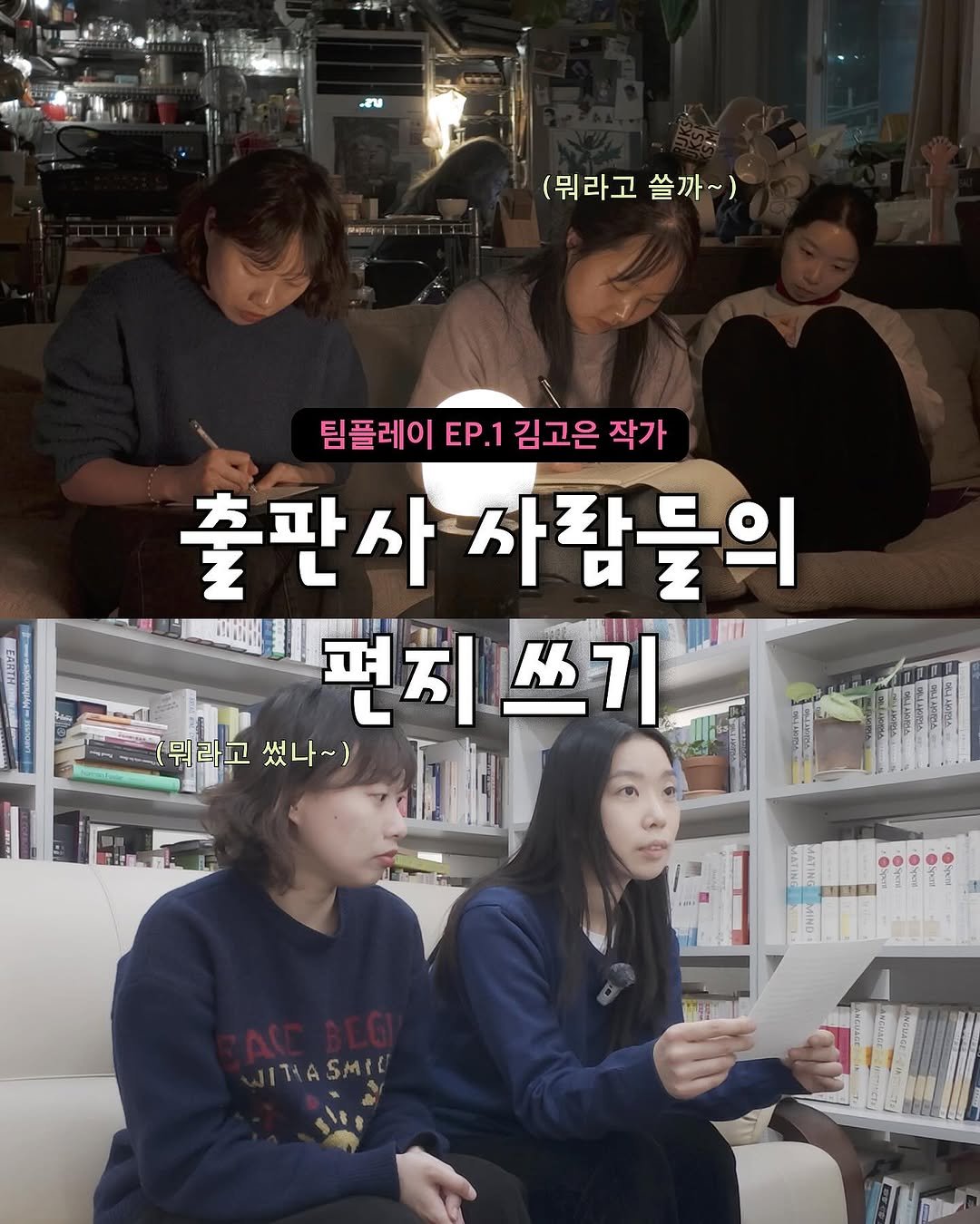 Photo by 동녘 on February 12, 2026. May be an image of text that says '2u (뭐라고쓸까~) (뭐라고 쓸까 팀플레이 EP.1 김고은 작가 출판사 출판사사람들 사람들의 편치쓰기 쓰기 편지 뭐라고썼나~) 뭐라고 썼나~) TML នម្មាមិតញ្រ LERL ITASMEL SMIL d'.