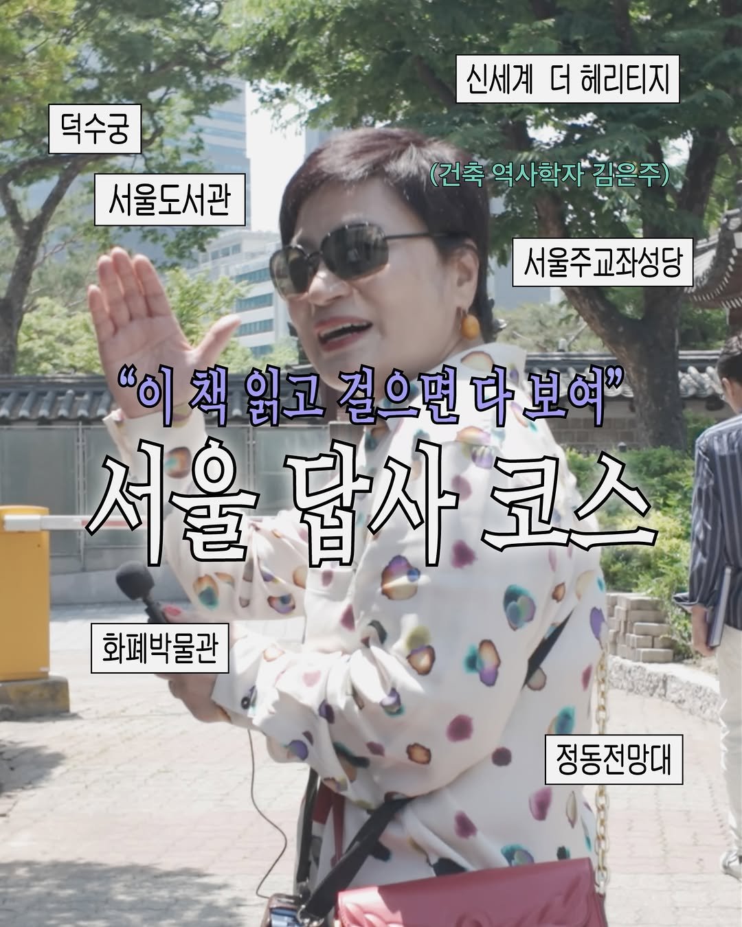 dongnyokpub 게시물 이미지: 🔔유튜브 업로드🔔
[서울 답사 코스, 이 책으로 정리해드립니다(+건축 역사학자...
