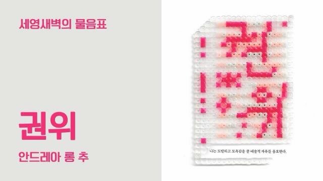 dongnyokpub 게시물 이미지: 오늘 업로드된 〈민음사 라디오〉 [세영새벽의 물음표]에서 안드레아 롱 추의...