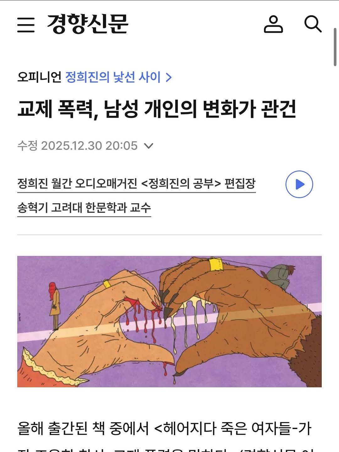 Photo by 동녘 on December 30, 2025. May be a doodle of magazine, poster and text that says '경향신문 오피니언 정희진의 낯선 사이 > 교제 폭력, 남성 개인의 변화가 관건 수정 2025.12.30 20:05 정희진 월간 오디오매거진 <정희진의 공부> 편집장 송혁기 고려대 한문학과 교수 올해 출간된 책 중에서 <헤어지다 죽은 여자들-가'.