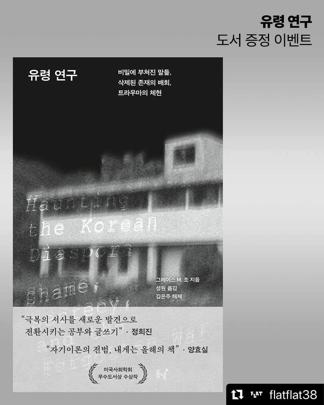 Photo by 동녘 on December 23, 2025. May be an illustration of ‎poster, magazine and ‎text that says '‎유령 연구 도서 증정 이벤트 유령 연구 비밀에 비밀에부처진말들, 비밀에부처진 부처진 말들, 삭제된 존재의 배회, 트라우마의 체현 the Korean 그레이스조지 조 지음 성원 성원옮김 옮김 김은주 해제 "극복의 서사를 새로운 발견으로 전환시키는 공부와 글쓰기" 정희진 "자기이론의 전범, 내게는 올해의 책" 양효실 ا 우수도서상 수상작 미국사회학회 L7 FLAT flatflat38‎'‎‎.
