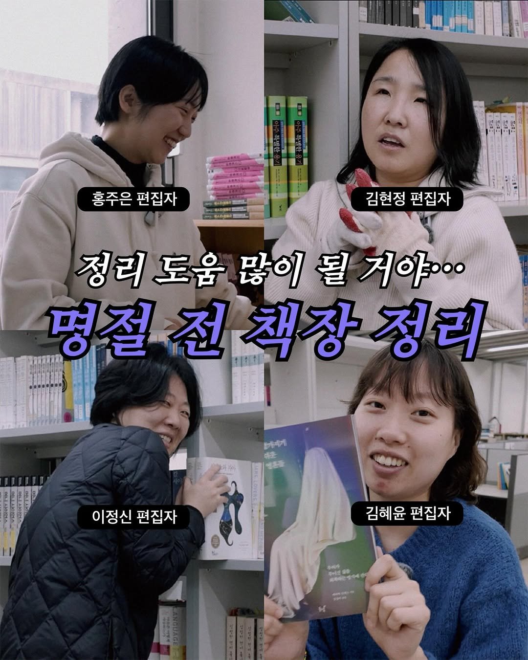 Photo by 동녘 on February 16, 2026. May be an image of one or more people, book and text that says '1番00 홍주은편집자 홍주은 편집자 김현정편집자 김현정 편집자 정리 도움 많이 될 거야... 명절 철전책장정리 전 전책장 정리 ዘዳጣች 냉은준 이정신 편집자 김혜윤 김혜윤편집자 편집자 주혜가 は酎 학'.