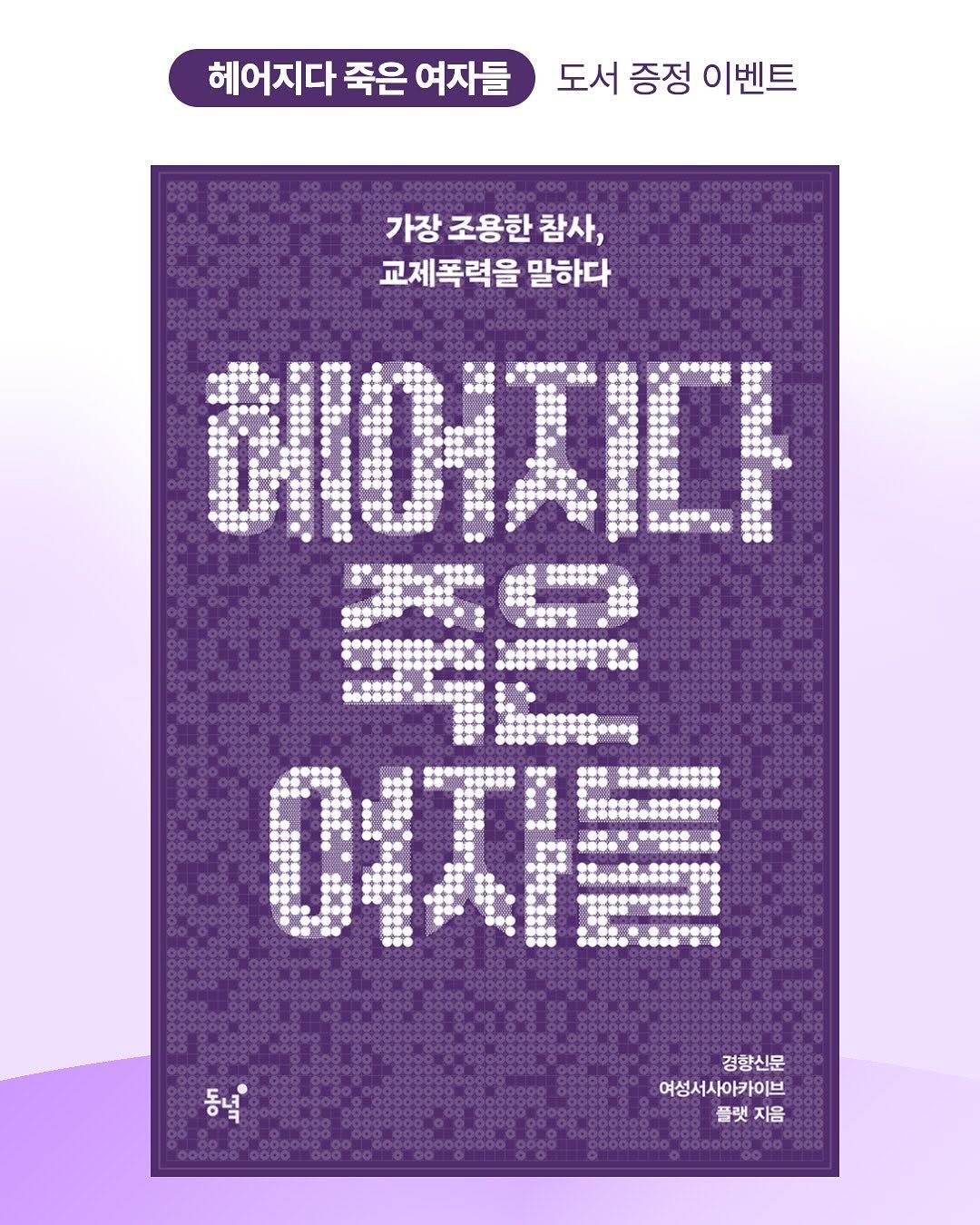 Photo shared by 플랫 on July 31, 2025 tagging @dongnyokpub. May be a graphic of poster, magazine and text that says '헤어지다 죽은 여자들 도서 증정 이벤트 가장 조용한 참사 교체폭력을 말하다 Ια 32! 여자를 애 동너 وبالا Hn 경향신문 여성서사아카이브 플랫 플랫지음 자음'.