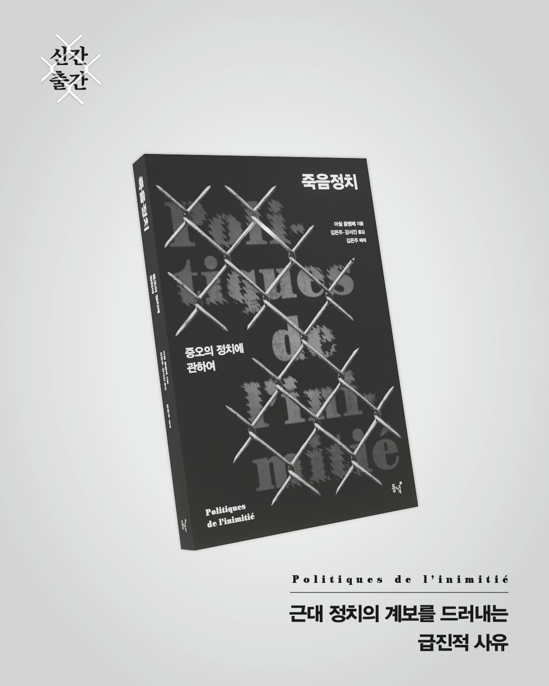 Photo by 동녘 on September 24, 2025. May be an illustration of ‎poster and ‎text that says '‎시간간 출간 신간 죽음정치 물령치 절치 여림플링예지 반에 敬中 96 羽産 당새진출럽 정은주대지 251 A GmTL 증오의 정치에 관하여 ح== ي Politiques de Finimitié Politiques de l'inimitié 근대 정치의 계보를 드러내는 급진적 사유‎'‎‎.