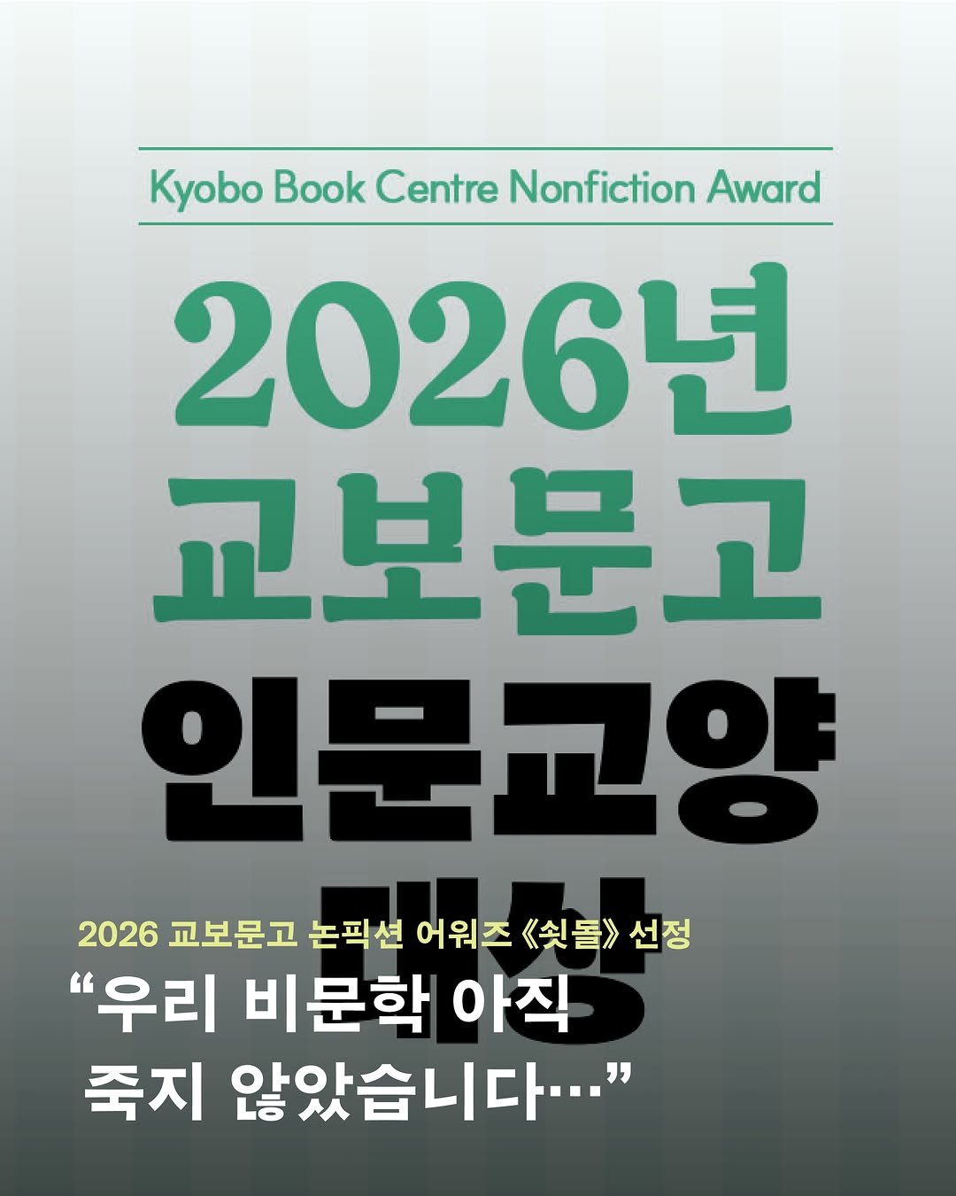 dongnyokpub 게시물 이미지: 〈2026년 교보문고 논픽션 어워즈〉가 열렸습니다. 이 ‘인문교양 대상’이 시작된...