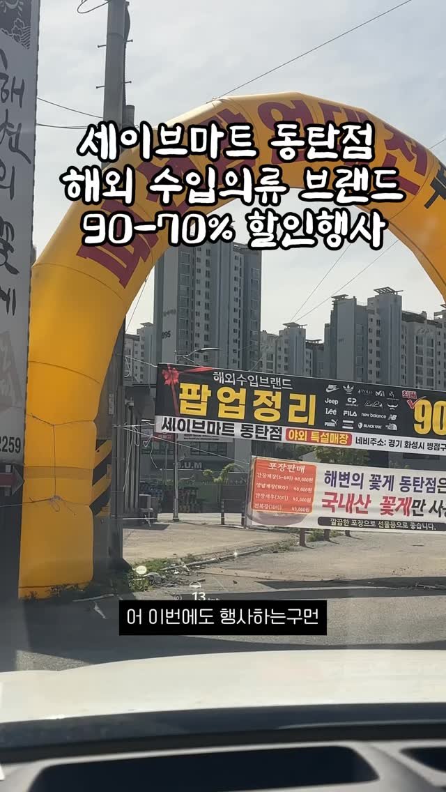dongtanfood 게시물 이미지: 동탄 세이브마트에 해외 수입의류 
브랜드 90~70% 행사한다고 해서
찾았네요....