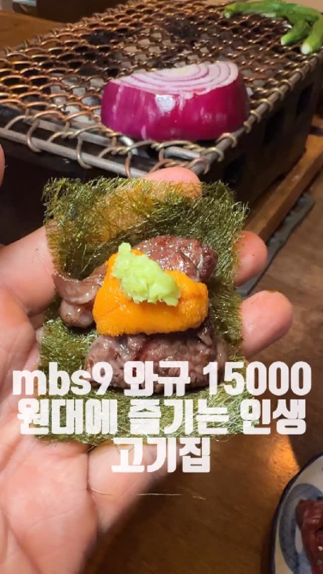 dongtanfood 게시물 이미지: 최상급 와규mbs9을 15000원대에 즐기는 
-규소 동탄
-화성시 동탄순환대로3길...