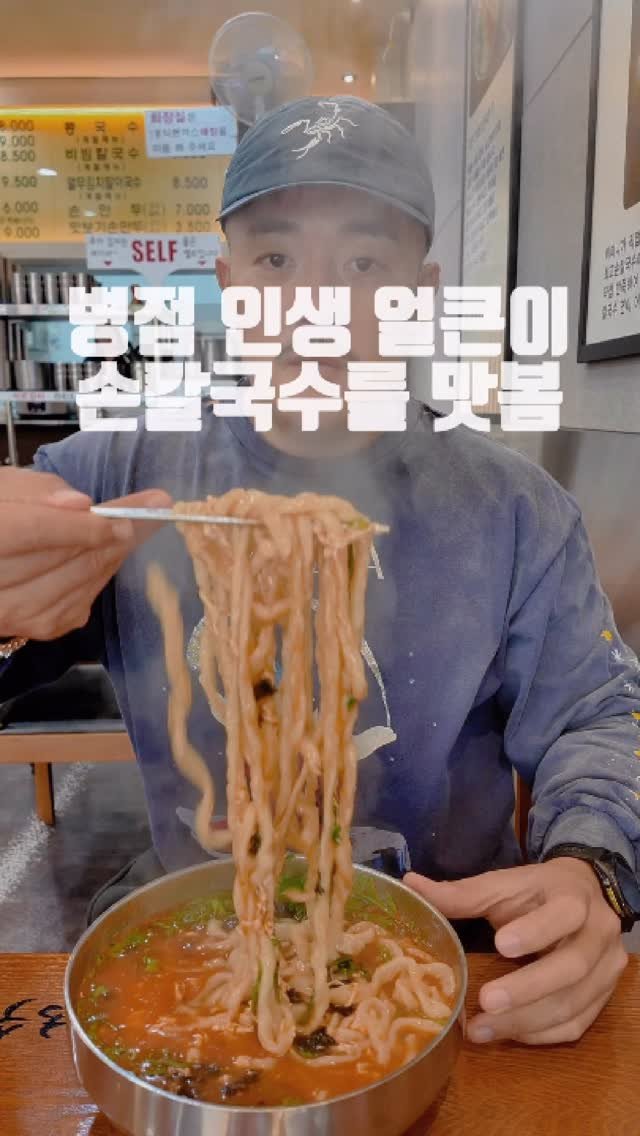 dongtanfood 게시물 이미지: 병점에서 만난 자가제면 손칼국수집
-최고손칼국수 
-경기 화성시 병점중앙로...