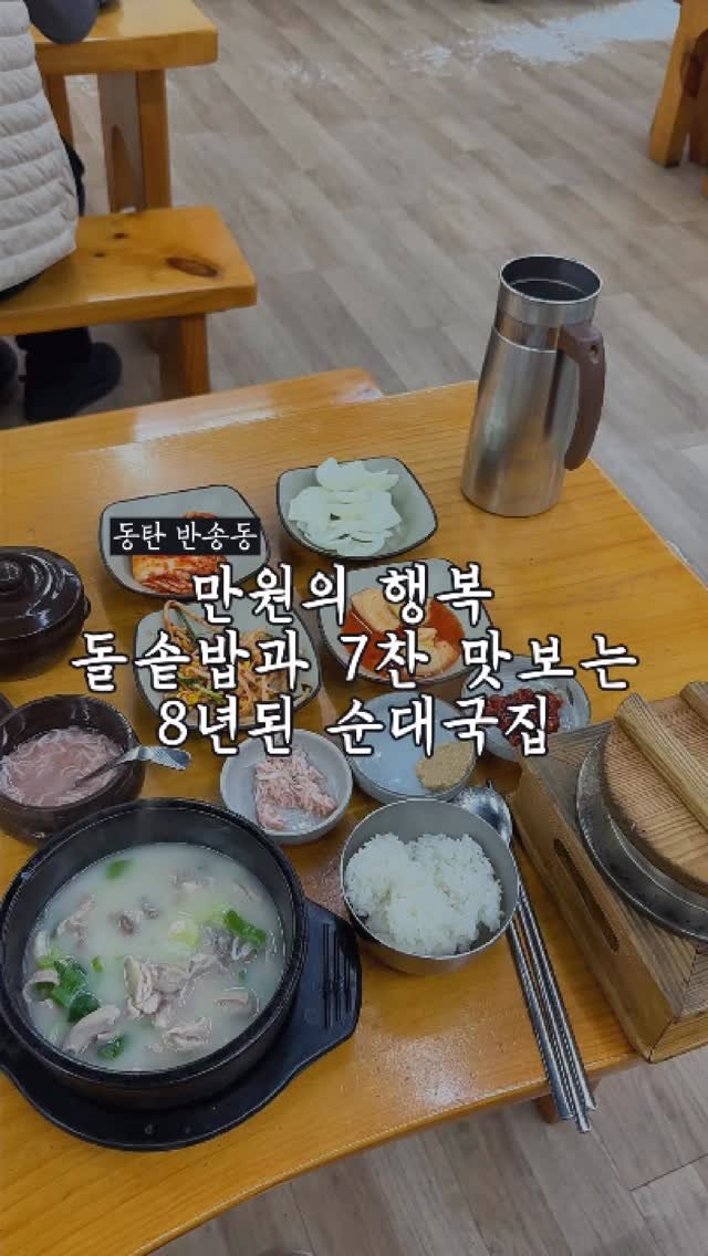 dongtanfood 게시물 이미지: 최미삼 순대국 말고 동탄에서 먹을만한 순대국집
2018년도에 오픈해서 8년째...