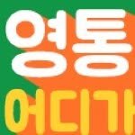 yeongtongwhere 프로필 사진