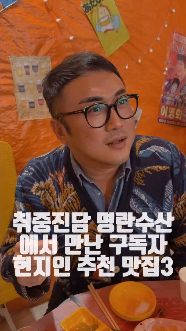 dongtanfood 게시물 이미지: 명량수산 컨텐츠 촬영중 만납 팔로워분
소주3병 드신 상태에서 현지인 추천 맛집...