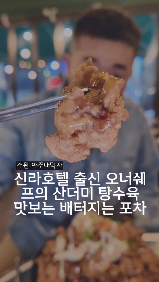 dongtanfood 게시물 이미지: 신라호텔 출신 20여년 아주대 터줏대감 쉐프의 요리를 
맛보는 식사가 되는 포장마차...