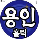 yongin_holic 프로필 사진