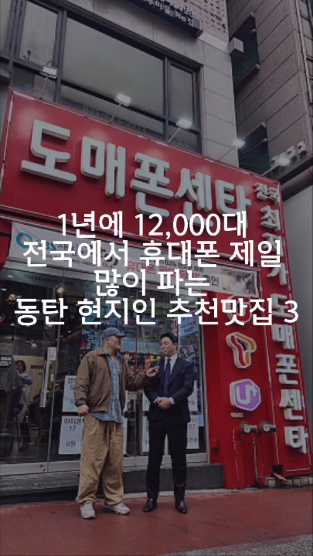 dongtanfood 게시물 이미지: 동탄에서 한달에 1000대 개통하는 
전국에서 휴대폰 판매 1등하는 휴대폰...