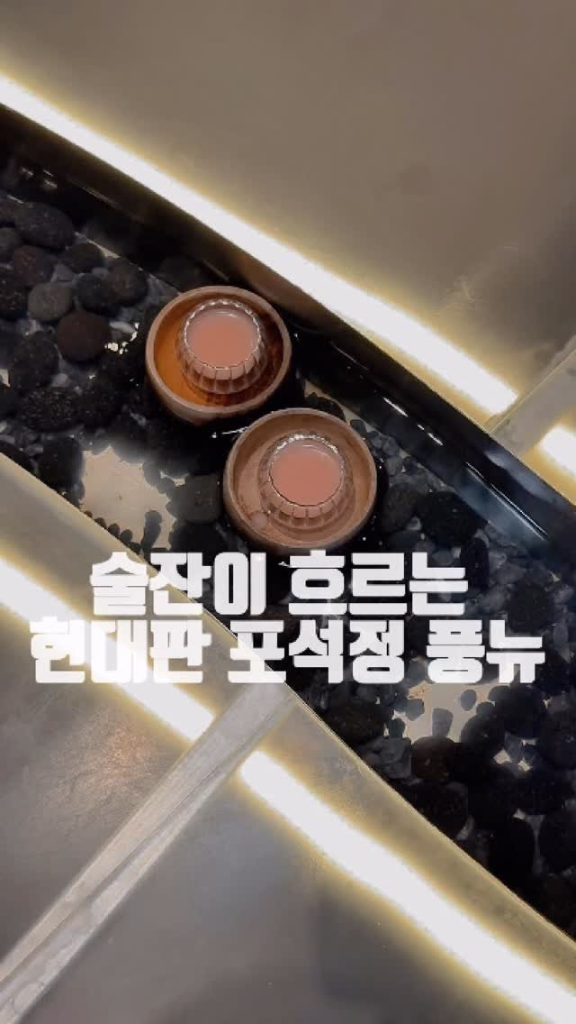 dongtanfood 게시물 이미지: 폭푸수 전경에 계곡으로 흐르듯 나오는 식전주 맛보는
-퐁NEW(퐁뉴)동탄...