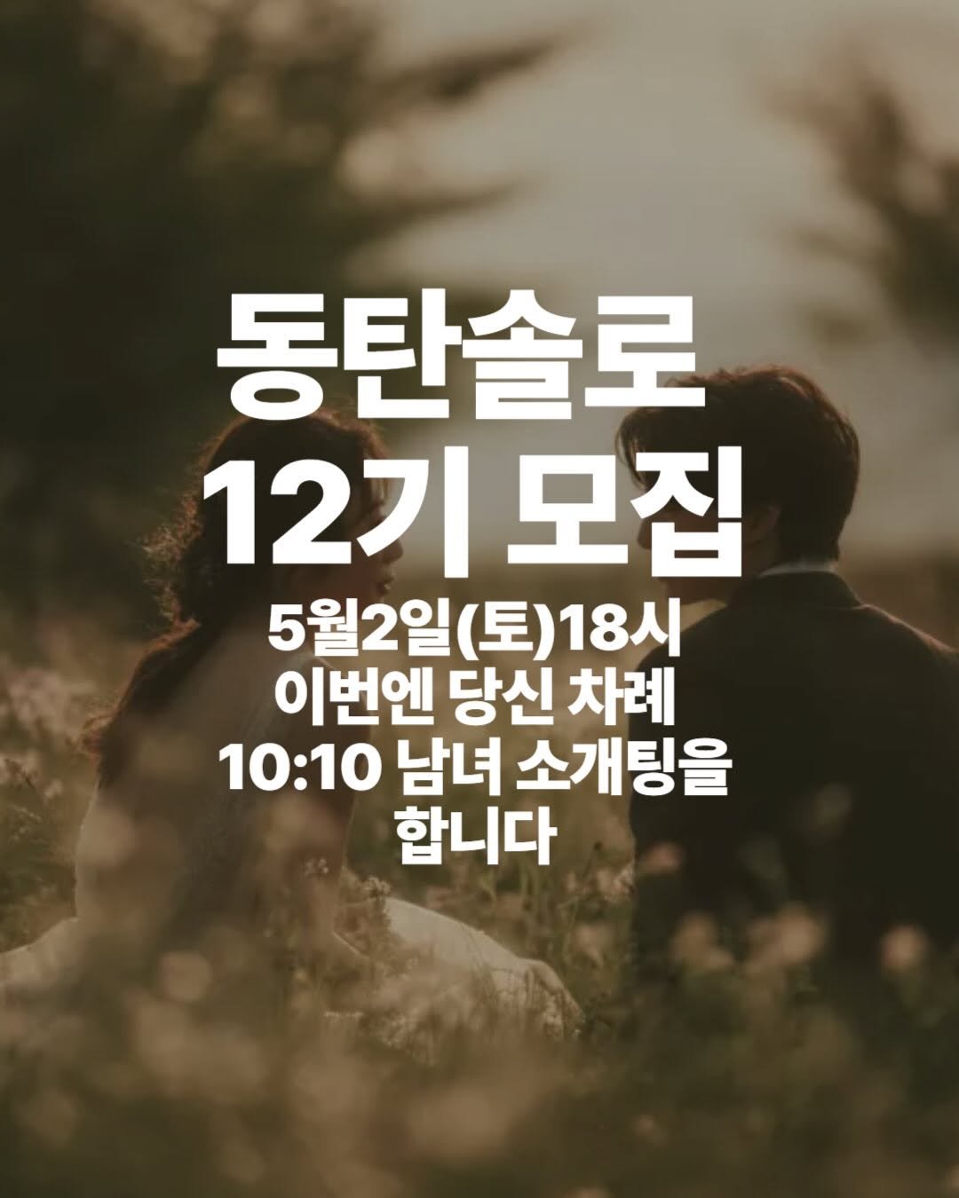Photo by 동탄맛집 on April 22, 2026. May be an image of pie and text that says '동탄솔로 12기도 모집 5월2일(토)18 5월2일 18시 이번엔 당신 차례 10:10 남녀 소개팅을 합니다'.