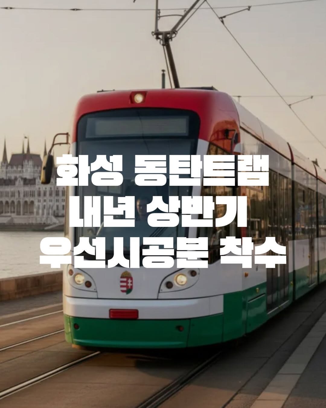 Photo by 동탄맛집 on November 08, 2025. May be an image of bus and text that says '화성 동탄트램 내년 상반기 석시공분 착수'.