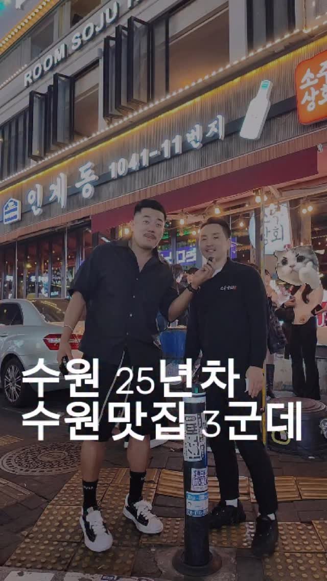 dongtanfood 게시물 이미지: 수원에서 25년째 살고있는 인계동
소주상회 사장님이 맛집 3군데...