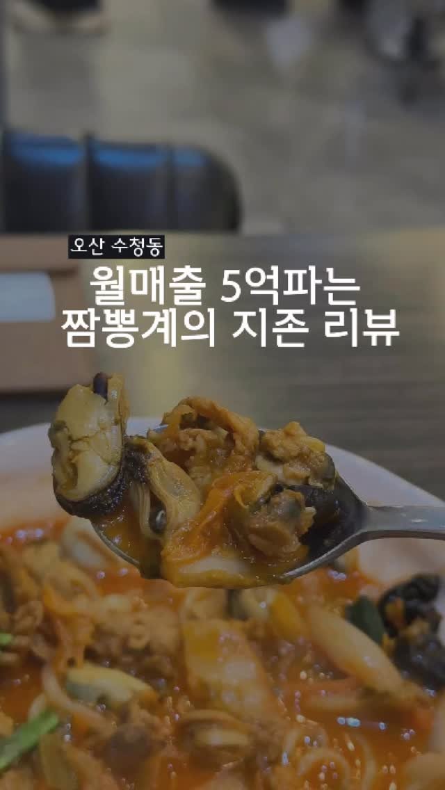 dongtanfood 게시물 이미지: 월매출 5억 파는 오산에 위치한 짬뽕계의 지존 리뷰
-짬뽕지존 오산점
-경기도...