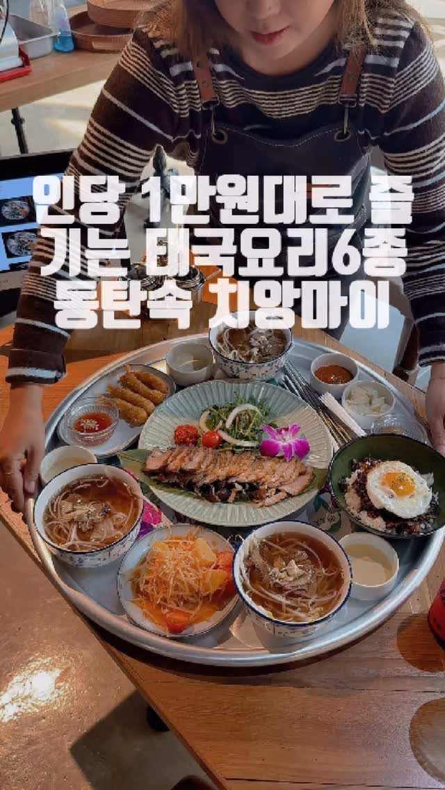 dongtanfood 게시물 이미지: 인당 1만원대로 즐기는 태국요리 
동탄속 작은 치앙마이 리뷰 

-넹무오봉
-경기...