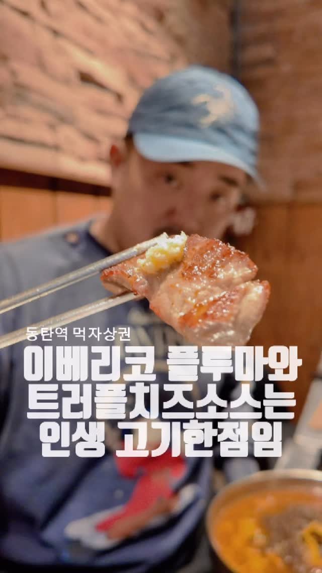 dongtanfood 게시물 이미지: 고기에 미친 청년사장의 이베리코 플루마
80번 칼집 이베리코 목살의...
