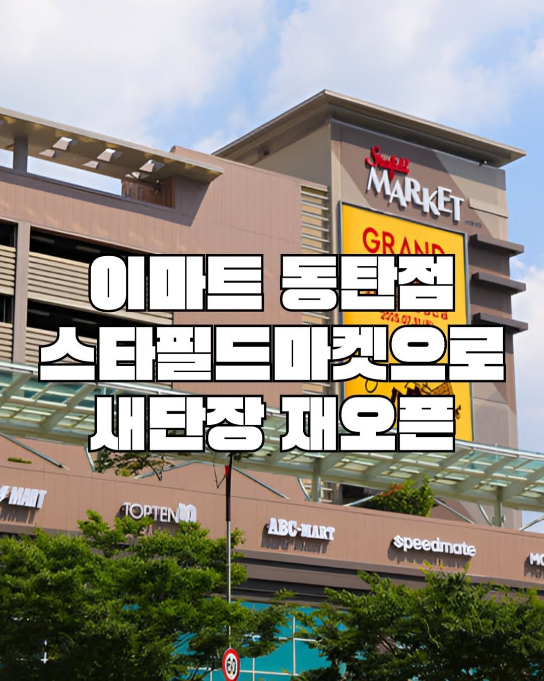 Photo by 동탄맛집 on August 08, 2025. May be an image of signboard and text that says 'MaBKeT Seum GRAND 이마트 이마트동탄점 동탄점 스타필드마켓으로 CROAA0 새단장 내단장재오픈 재모픈 貼上 ABC-MART - TOPTENIN speedmate'.