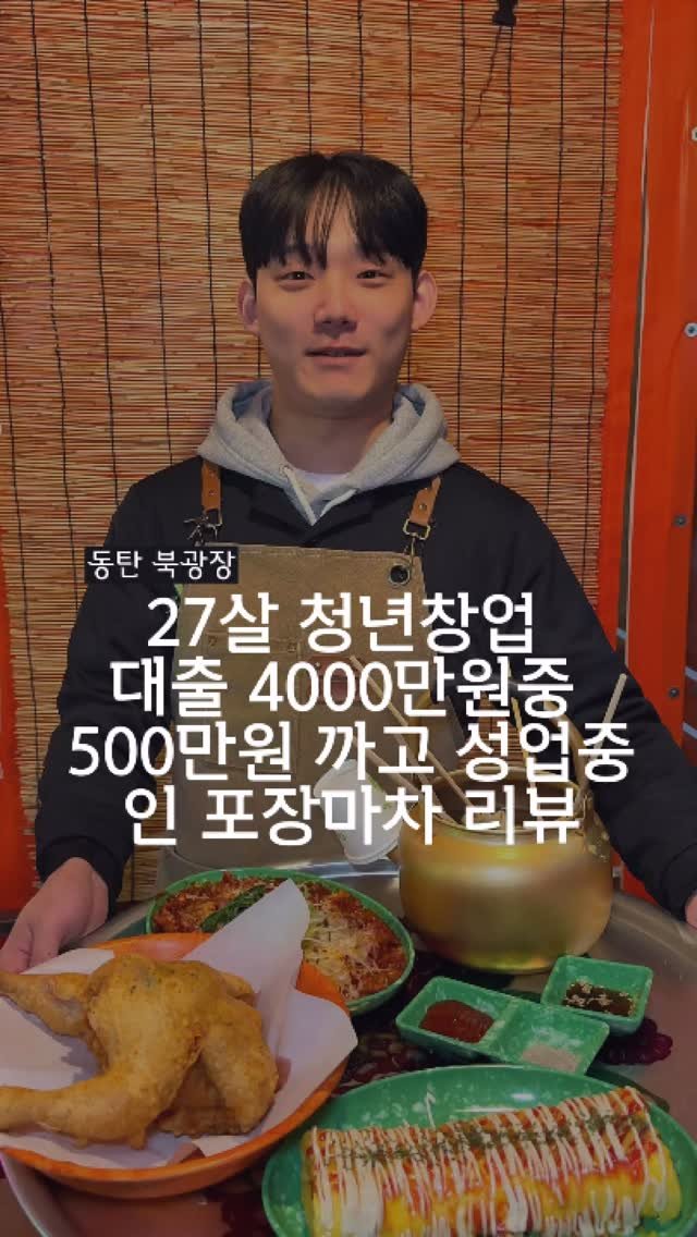 dongtanfood 게시물 이미지: 4000만원 대출받고 창업한 27세 청년의 포장마차
열심히해서 500만원...