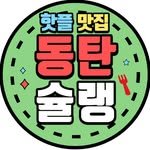 dongtan_chelin 프로필 사진