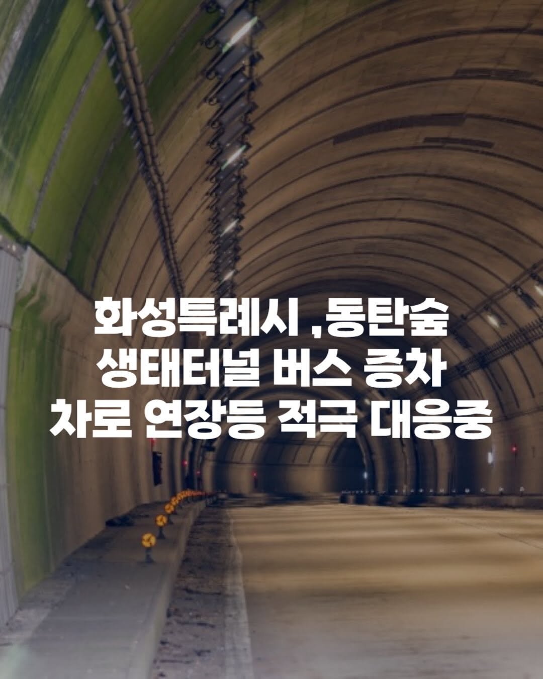 Photo by 동탄맛집 on December 20, 2025. May be an image of text that says '화성특례시 ,동탄숲 생태터널 버스 증차 차로 연장등 적극 대응중'.
