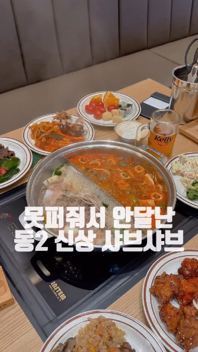 dongtanfood 게시물 이미지: 동2에서 즐기는 신상 무한리필 샤브샤브
-샤브2.0 동탄2신도시점
-경기 화성시...