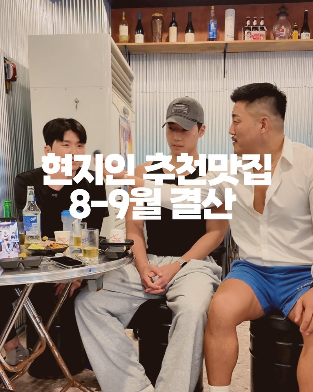 Photo by 동탄맛집 on September 20, 2025. May be an image of 3 people, hair and text that says '현지인츠천마진 현지인국 츠천마집 8-9월결산 결산 8-9全'.