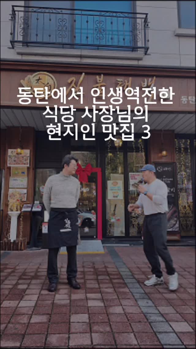 dongtanfood 게시물 이미지: 동탄 11자상가에서 직원부터 시작해서 창업해서
인생 역전한 강성호 사장님이 현지인...