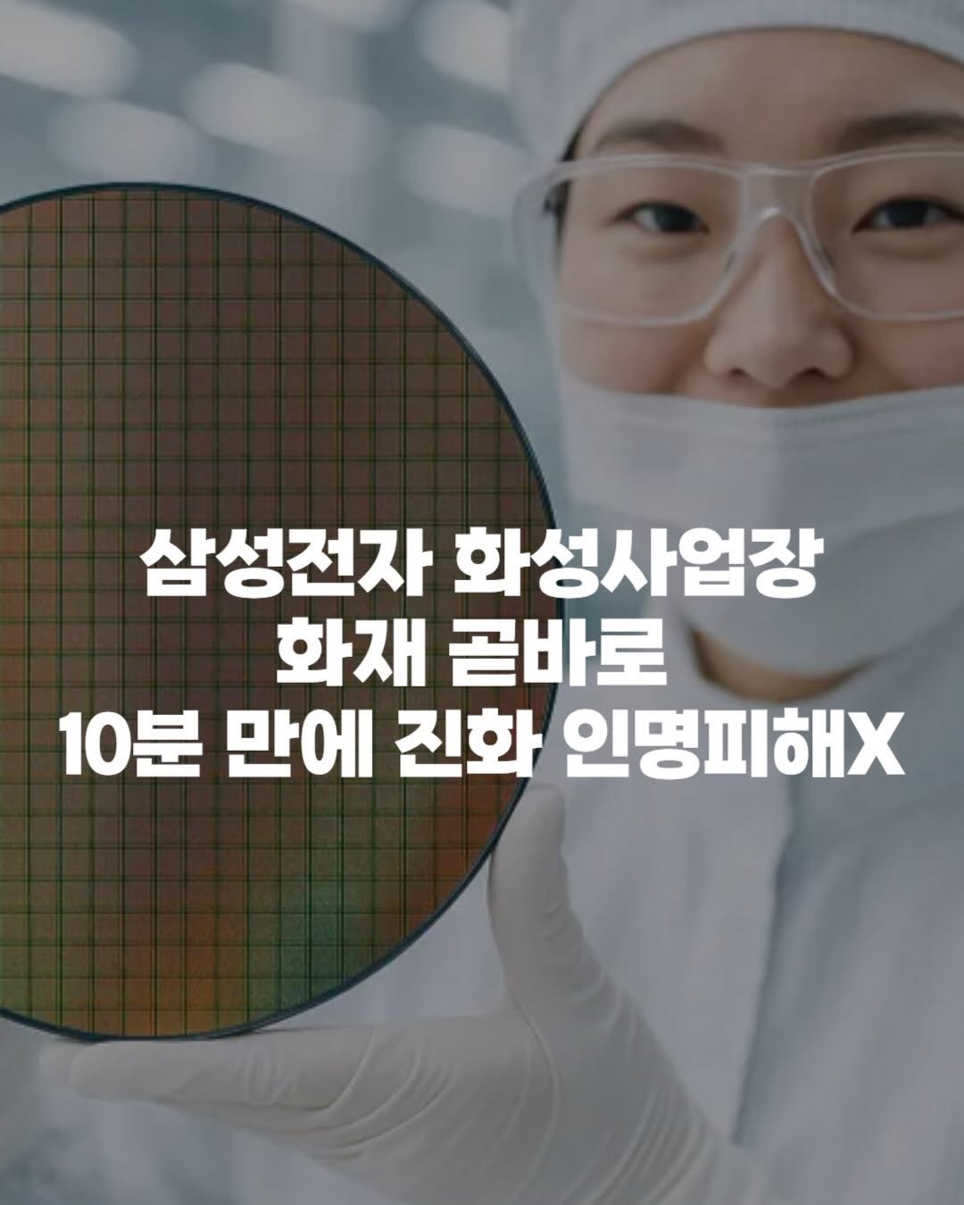 Photo by 동탄맛집 on December 23, 2025. May be an image of text that says '삼성전자 화성사업장 화재 곧바로 10분 만에 진화 인명피해X'.