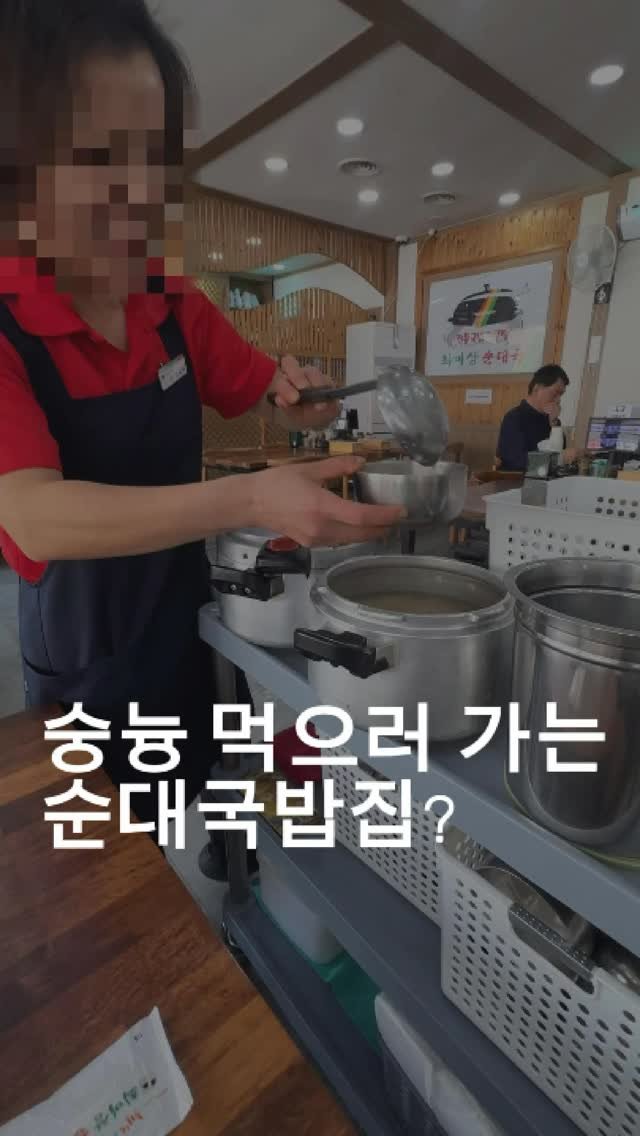 dongtanfood 게시물 이미지: 다 아시죠? 
동탄 순대국하면
최미삼 디폴트인거

저는 맛도 맛이지만
이모님들이...